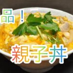 #ズボラ飯#自炊　絶品！親子丼の作り方