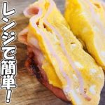 【お弁当おかず】ハムエッグアレンジ簡単レシピ!電子レンジを使った新感覚なハムエッグの作り方を紹介します