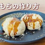 片栗粉で豆腐もちの作り方🍵電子レンジで簡単ヘルシー！お菓子作りレシピ
