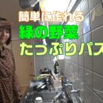 一人暮らし女が野菜たっぷりのペペロンチーノ(パスタ)作り方を教えます。