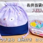【マチありお弁当袋】入園・入学グッズ　可愛いお弁当袋　作り方