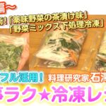 家事ラク冷凍食品レシピ【番外編】「下味冷凍 味野菜の茶漬け味／下処理冷凍 野菜ミックス」料理研究家 石澤清美 冷凍食品×下味冷凍（協力：ポラスの分譲住宅）