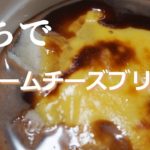 【餅アレンジレシピ】もちでクリームチーズブリュレ風 ～もちでスイーツ～