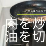 お弁当に入れる前にお肉を炒めたら油を切って下さい