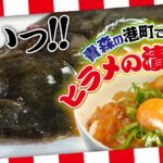 感動の旨さ！青森名物ヒラメの漬け丼の作り方