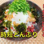 【しらす丼】混ぜるだけの簡単レシピ　時短どんぶり