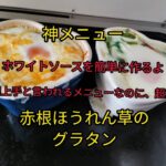 赤根ほうれん草　神レシピ　赤根ほうれん草のグラタン