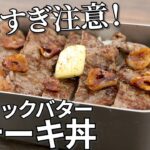 【食べすぎ注意！】バーリックバターステーキ丼の作り方【簡単キャンプ飯レシピ】