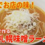 即席麺でアレンジレシピ！有名店直伝の「味噌ラーメン」編【イチモニ！】