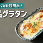 【お弁当おかず】簡単！早い！低糖質！おからを使った絶品グラタンの作り方【爆速レシピ】