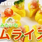 お弁当にも入れたい!ケーキみたいな楽しいオムライス