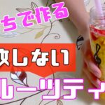 【超簡単】フルーツティーの作り方!野菜ソムリエが解説!好みのフルーツティーを作ってみよう。