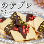 【米粉のお菓子】グルテンフリーの米粉サブレ♡バレンタインチョコレシピ《バター・卵使用》