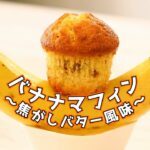 【バレンタイン】簡単レシピ！たった一手間でぶっち切りに差が出るバナナマフィン【スイーツヒーロー】