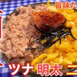 【爆速完成!】旨味たっぷりツナ明太の二色丼の作り方【簡単男飯】【レシピ付】