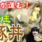 【時短レシピ】ご飯がめちゃ進む!安くて美味しい!飯テロ「ニラ玉豚丼」