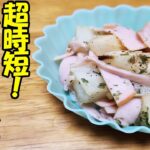 【お弁当おかず】ハムとカブの簡単レンジ蒸しレシピ 忙しい朝でもすぐに作れてめっちゃ美味しい作り方を紹介!【時短弁当】【毎日弁当】