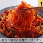 焼きそば麺でナポリタンのレシピ
