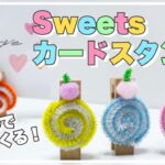 【バレンタイン工作】モールでつくる！スイーツカードスタンドの作り方【あしたばちゃんねる】