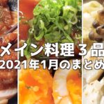 【簡単】メイン料理３品　鶏むね肉のソテー シャリアピン仕立て」「ジンジャーエールで豚の角煮」「白身魚の洋風酒蒸し」【作り方】