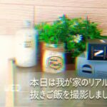 *１【手抜きご飯】我が家のリアルな晩ご飯～親子丼～【簡単】