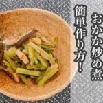 【副菜の時短作り方】ヘルシー！！小松菜と高野豆腐のおかか炒め煮