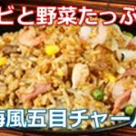 チャーハンレシピ作り方は簡単！エビと野菜メガ盛りの上海風五目チャーハンが絶品