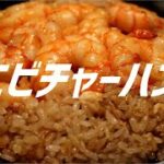 エビチャーハンの作り方。【飯テロ】