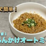 【火を使わない】レンジで簡単!麻婆あんかけオートミール丼|オートミールレシピ|ダイエットレシピ