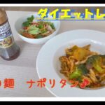 【糖質0麺 ダイエットレシピ】ナポリタン