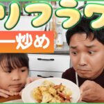 パクパク食べちゃう!カリフラワーのカレー炒め【野菜ソムリエの簡単レシピ】