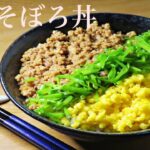 【時短レシピ】プロ直伝!大人気でお弁当の定番!3色そぼろ丼の簡単な作り方