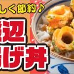 【安い!旨い!】ちくわの磯辺揚げ丼の作り方