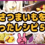 【料理動画】さつまいもを使ったレシピ/揚げない大学芋/ごはん/スイーツ/おかず/パン
