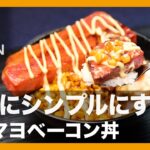 【簡単レシピ】いかにシンプルにするか『照りマヨベーコン丼』の作り方【男飯】