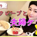【簡単レシピ】ミルクレープに夫婦喧嘩を添えて【スイーツ】【仲直り】【コロナ離婚】