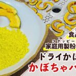 【干しかぼちゃ】ドライかぼちゃ/かぼちゃパウダーの作り方【野菜パウダーの作り方】