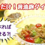 和えるだけ！発酵食ダイエット～副菜に加えるだけで痩せていく？！〈醤油麹編〉【みなきっちん】