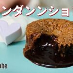 フォンダンショコラの作り方💝簡単お菓子作りレシピ