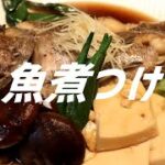 魚の煮付けの作り方。【飯テロ】