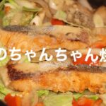 【字幕あり】野菜がいっぱい!鮭のちゃんちゃん焼きの作り方