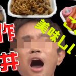 【新レシピ開発】〇〇牛丼選手権やってみた