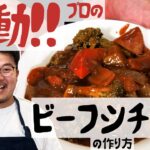 【簡単】おうちで一流ホテルの味!肉と野菜ゴロゴロが最高!