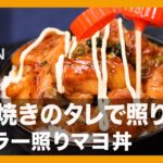 【簡単レシピ】すき焼きのタレで照り照り『ネギラー照りマヨ丼』の作り方【男飯】