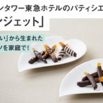 【もったいないで作る簡単手作りスイーツ】おうちレシピ「オランジェット」/セルリアンタワー東急ホテルのパティシエが教えるおやつレシピ｜オズモール サステナブルチャレンジ