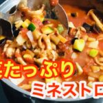 野菜たっぷりミネストローネ(寒い冬にイイ♬)パパッとクッキング♬