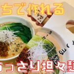 原了郭の黒七味ごま麺を使ってあっさり坦々麺‼︎［原了郭公式チャンネル］