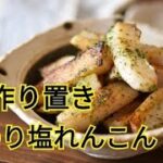 【レシピ・作り置き・副菜・おつまみ】切り方で食感が変わる!やみつきのり塩れんこん