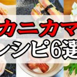 【お弁当おかず】カニカマアレンジレシピまとめ!安くてめっちゃ美味しい料理の作り方を紹介します【毎日弁当】【簡単弁当】