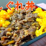 最強の夜食/やみつき間違いなし牛しぐれ丼弁当